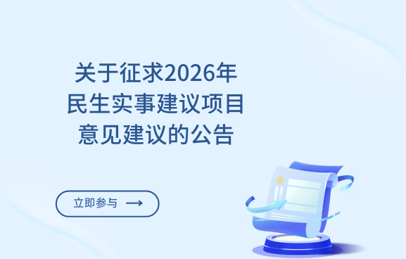 關于征求2026年民生實事建議項目意見建議的公告